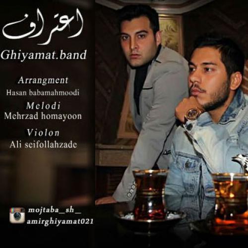 دانلود آهنگ اعتراف